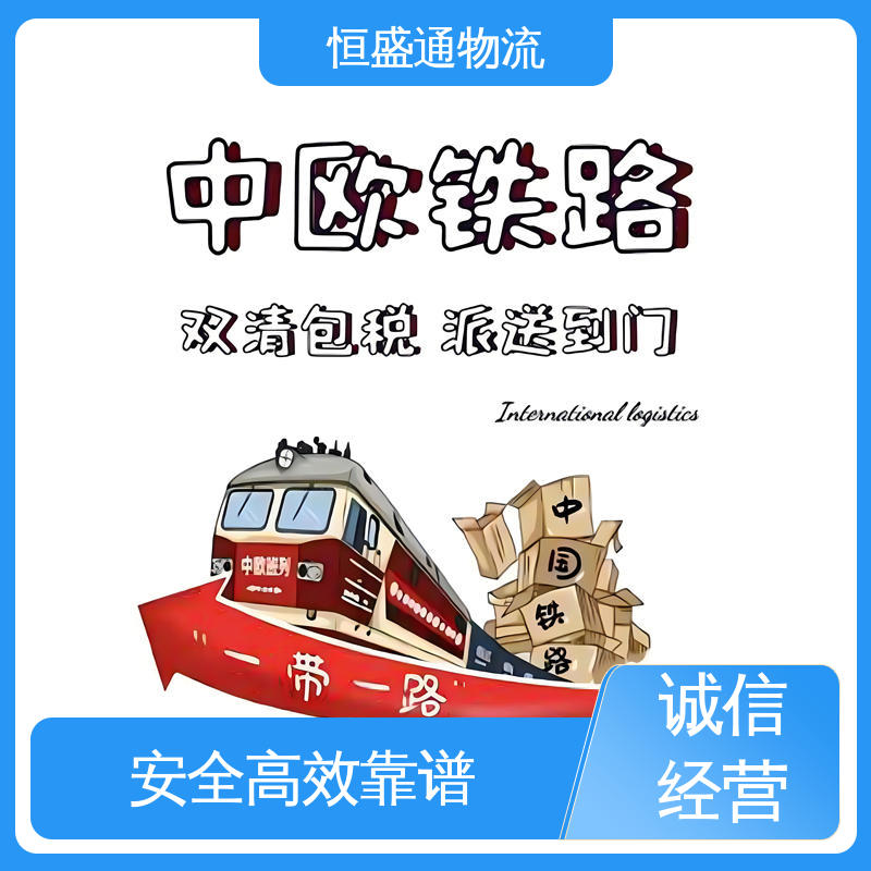 恒盛通 专业清关服务团队 安全保障 时效稳定 欧洲空运专线