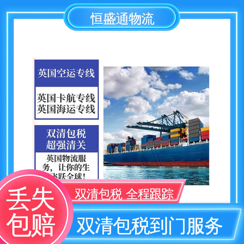 恒盛通 一对一客服服务 专业操作 安全放心 广东英国双清专线