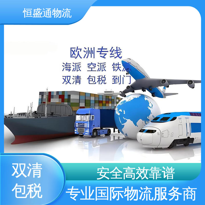 恒盛通 安全保障 意大利物流 全境覆盖 专业清关服务团队