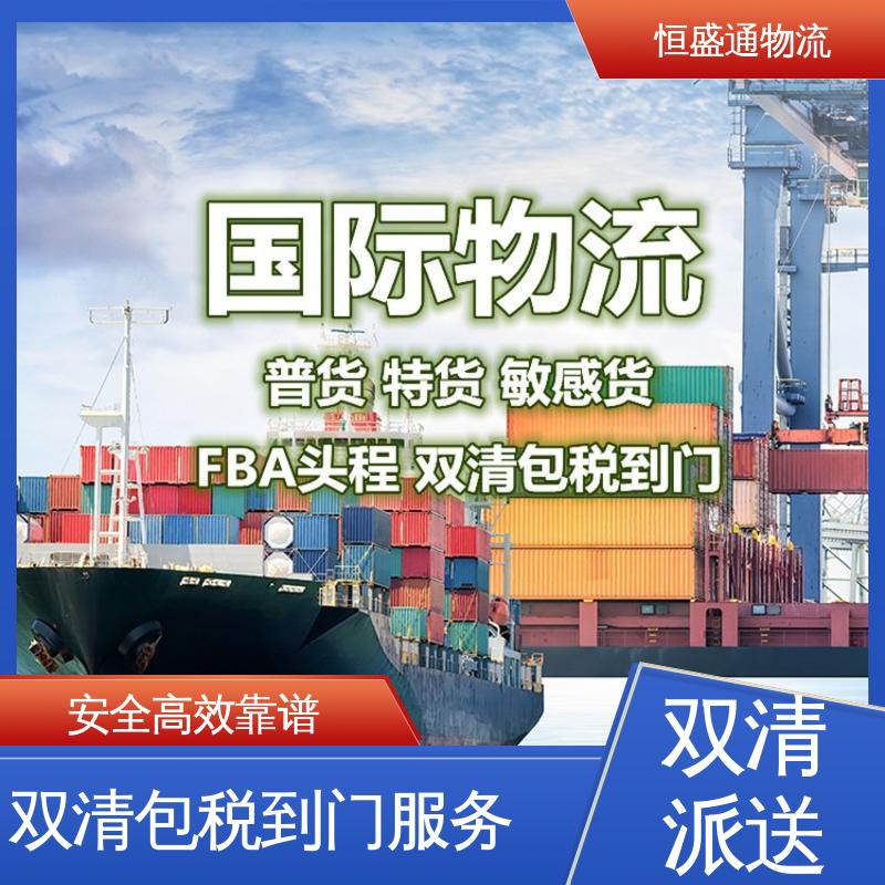 特货双清包税到门 专业操作 英国海运公司 安全放心 恒盛通