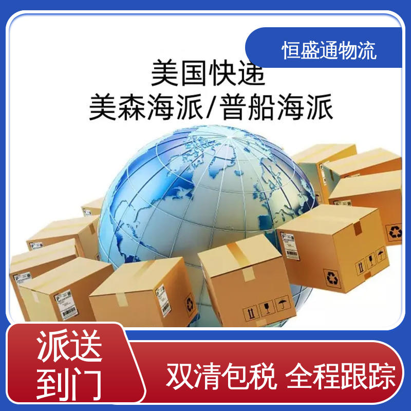 恒盛通物流 专业团队 双清包税到门 美国衣服专线