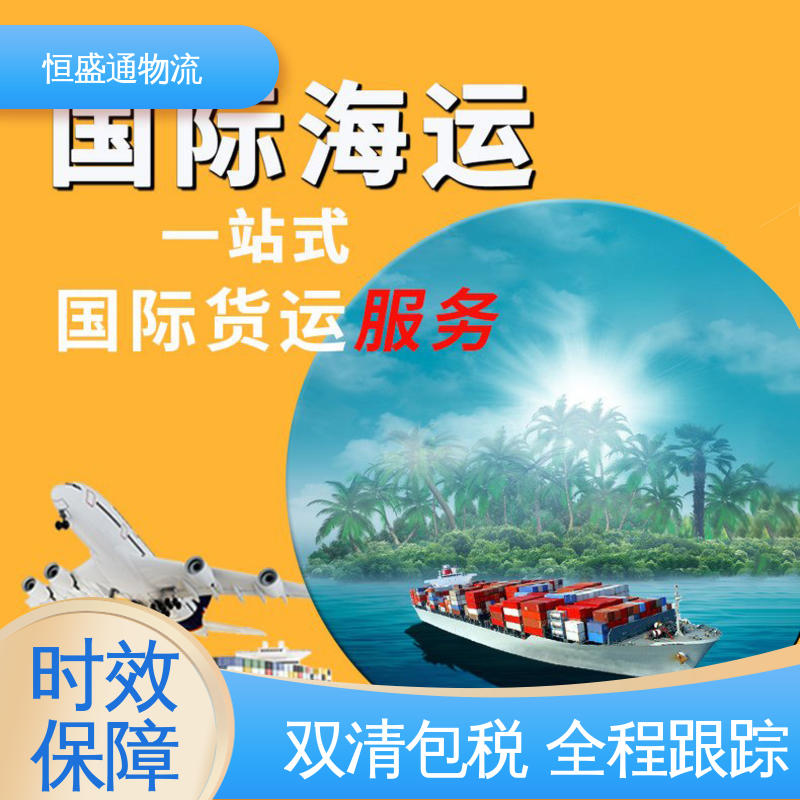 恒盛通物流 双清包税到门一站式服务 专业团队 美国海运拼柜
