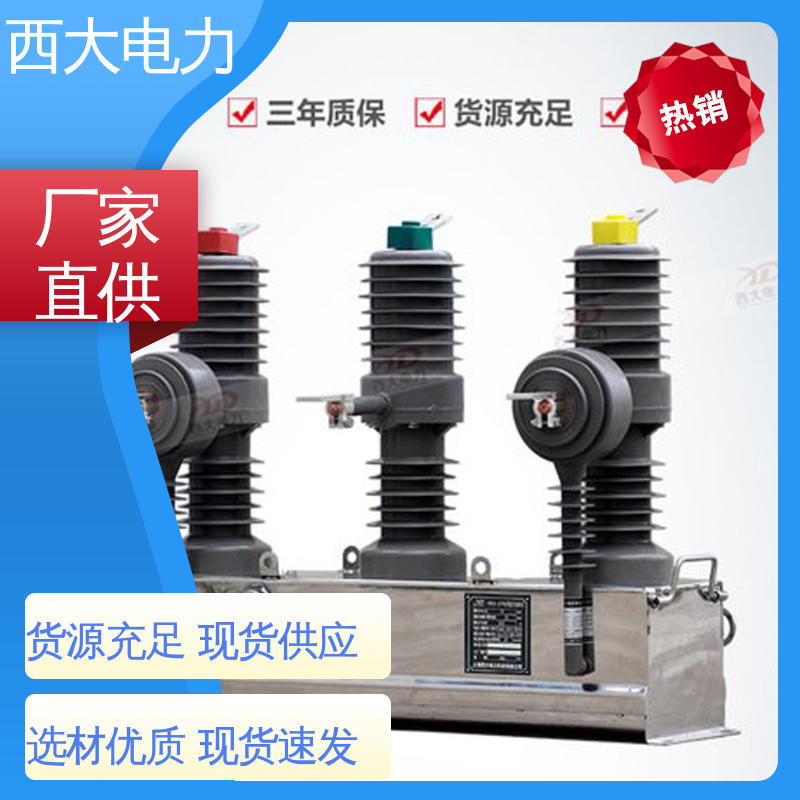 西大电力 轻巧耐用 安装灵活 ZW43-12/630 户外柱上真空断路器