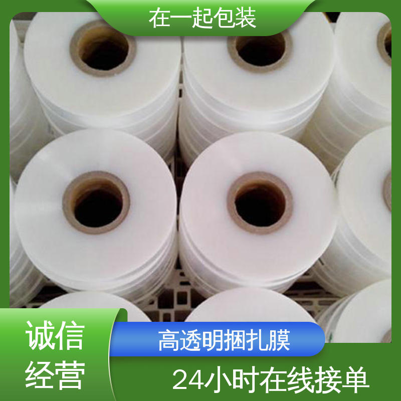 在一起包装 高透明捆扎膜 纵向延伸性能好 按需加工