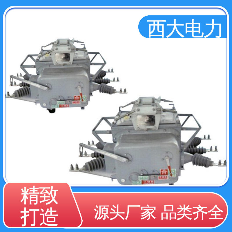 西大电力 ZW20-12F/630 型号和资质齐全 户外柱上高压真空断路器