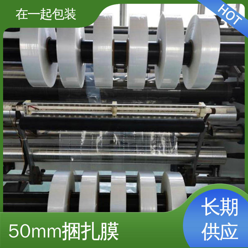 在一起包装 高透明捆扎膜 防懈怠 防雨 防尘 按需加工