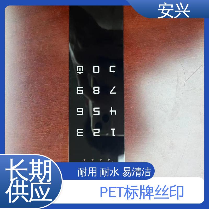 安兴 家用电器 PVC标牌丝印 品质好 硬度高 在线接单