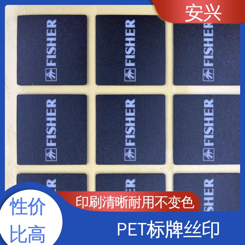 安兴 数码设备 PC标牌丝印 贴纸表面光滑 易于清洁 可以做压凸