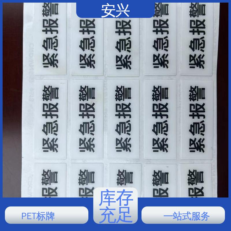 安兴 工控设备 PET铭牌 印刷清晰 耐用不变色 在线接单