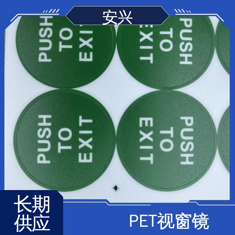 安兴 安全标识 PC标牌丝印 透明度高 性能好 可以做压凸