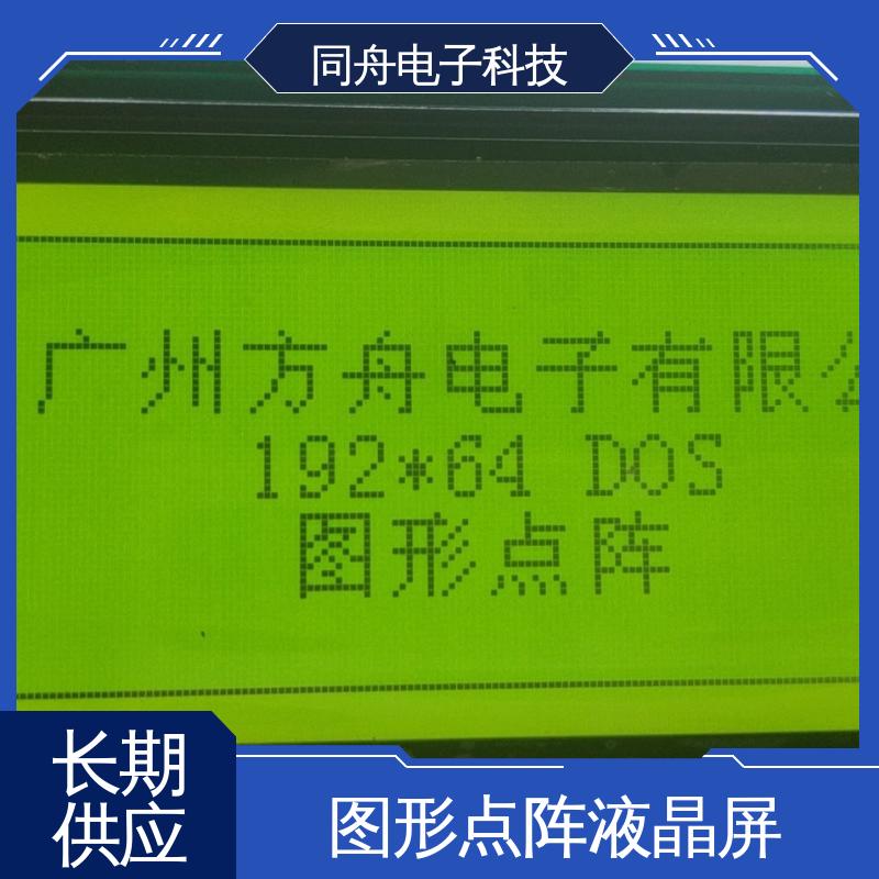 同舟电子 FG19264A 汉字显示屏 画面刷新速度快 操作简单