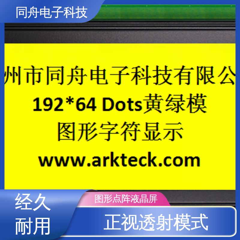 同舟电子 FG19264A 定做液晶屏 用于办公自动化 稳定性好