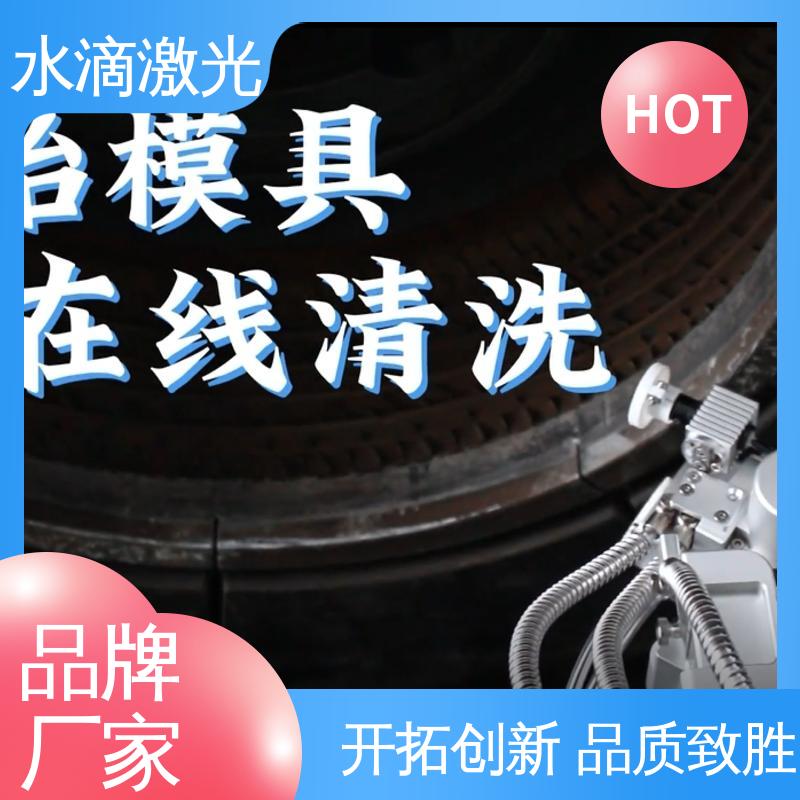 水滴 清洗便捷快速 汽车零部件 激光除漆设备 大品牌行业金冠产品