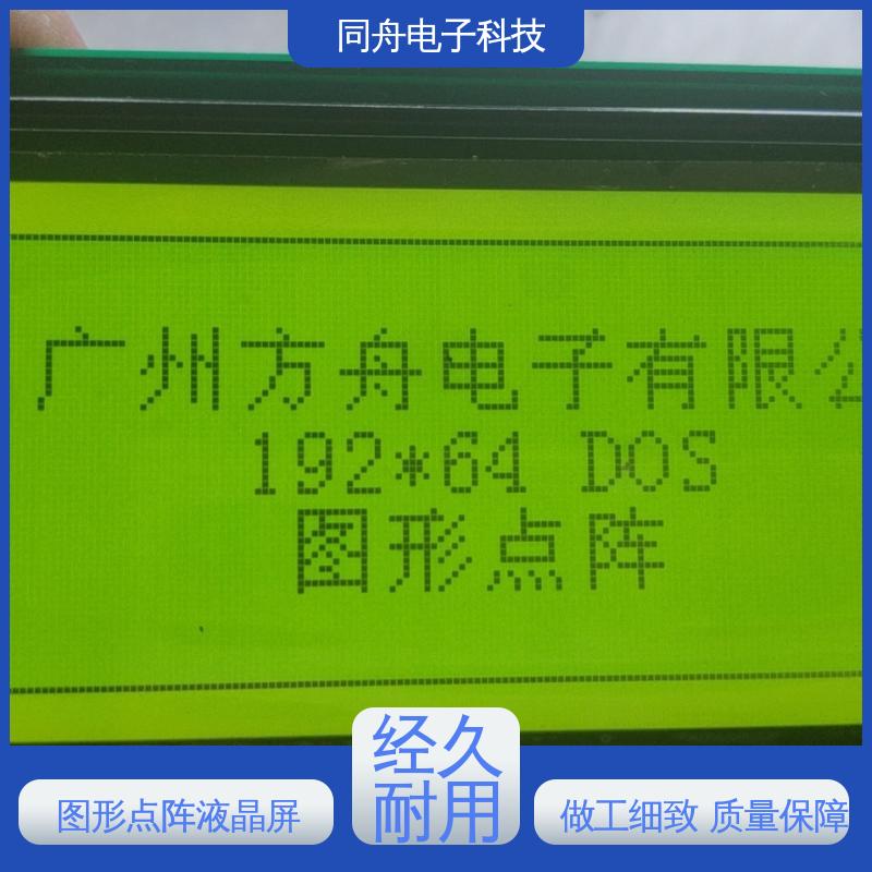 同舟电子 FG19264A LCM液晶屏 正视透射模式 操作简单