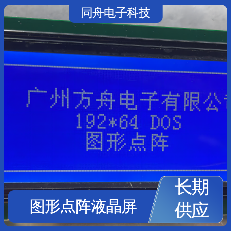 同舟电子 FG19264A LCM液晶屏 正视透射模式 稳定性好