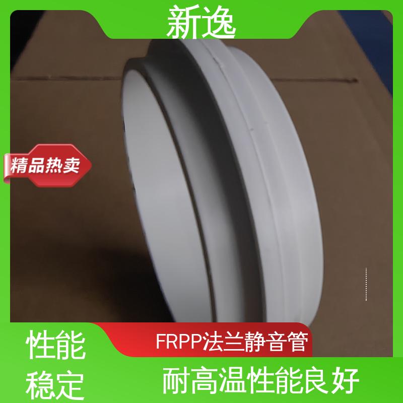 新逸 按需定制 耐高温FRPP 承插连接方式 应用广泛