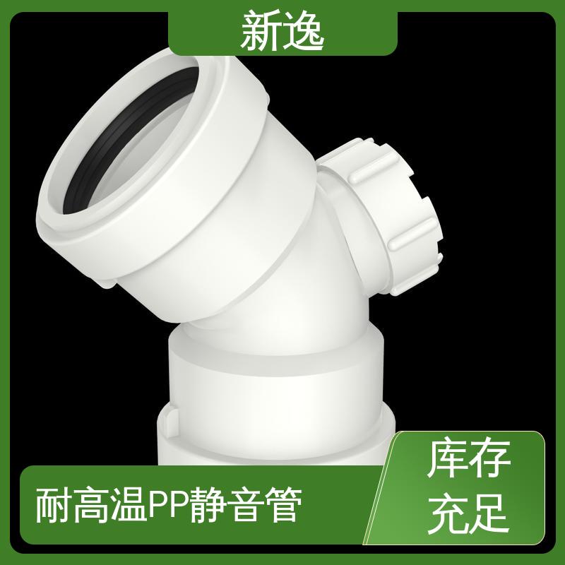 新逸 便携式 PP静音管 抗震性能好 拆装方便 全国配送