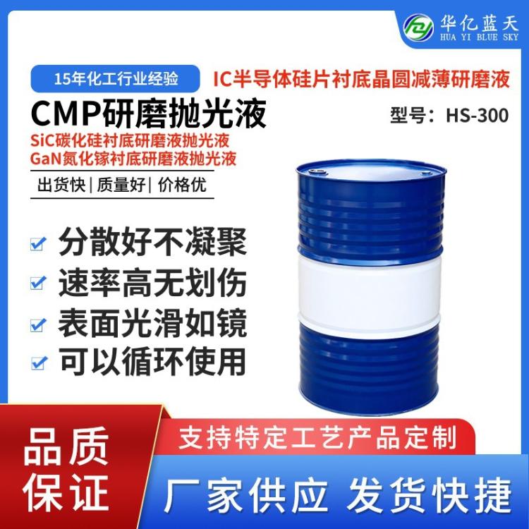 半导体硅片减薄研磨液 抛光液 碳化硅衬底研磨液 氮化镓衬底抛光液