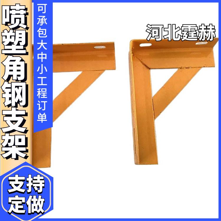 霆赫 喷塑户外管道固定角铁托架 小区排水管燃气支架 耐高温不变形 