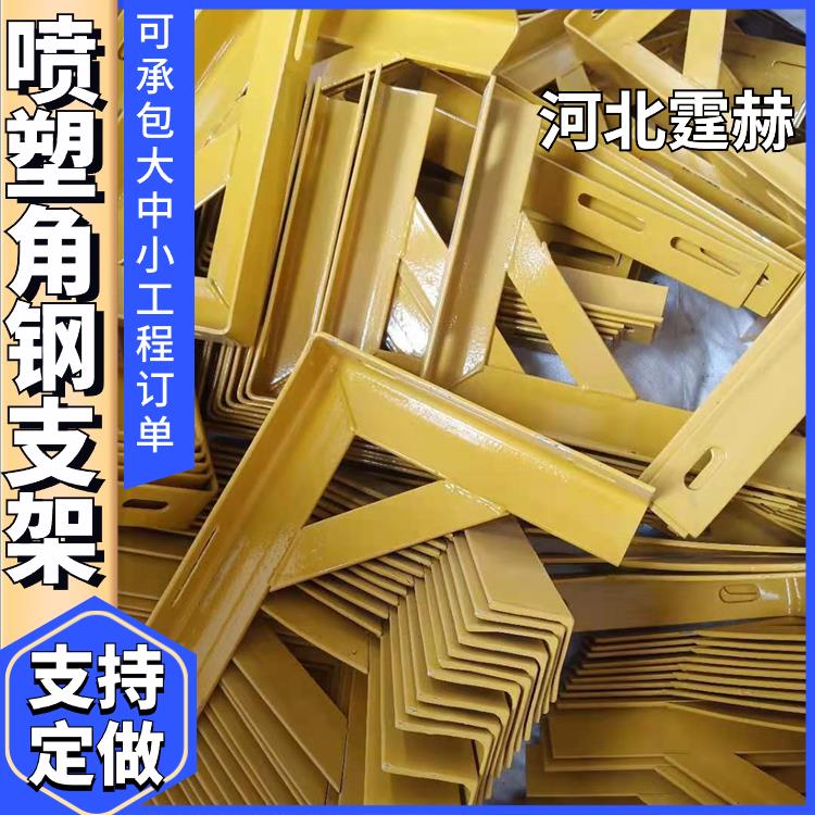  防腐耐用 天然气建筑桥梁喷塑管道角铁侧向纵向固定支架 霆赫