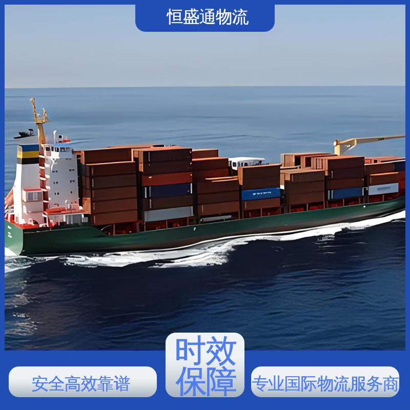 双清包税到门 专业操作 出口英国海运货运代理 恒盛通