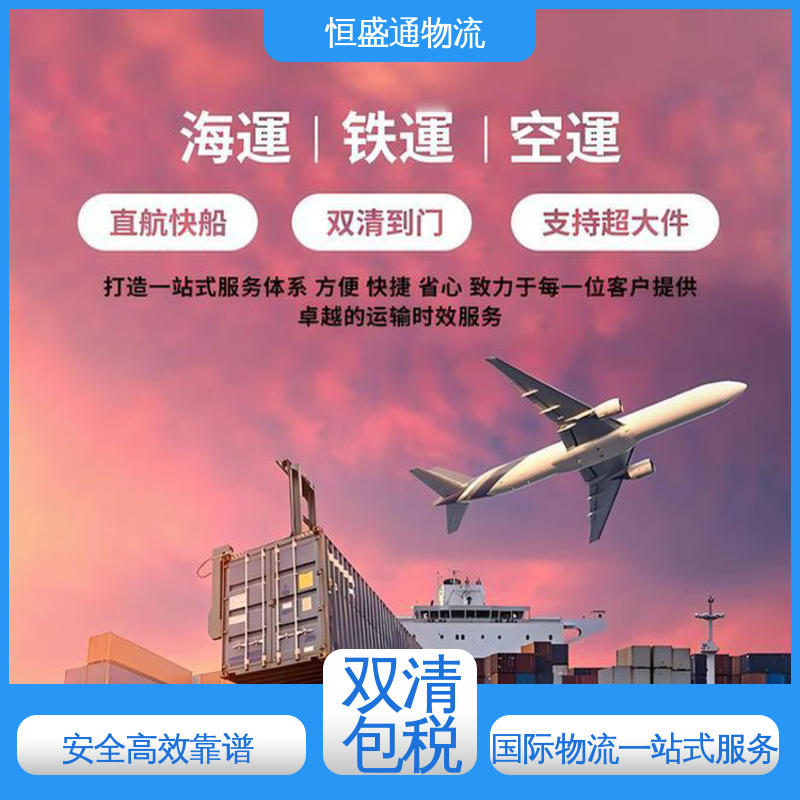 全境覆盖 国际物流敏感专线 提供快速、可靠、安全的运输方案 恒盛通