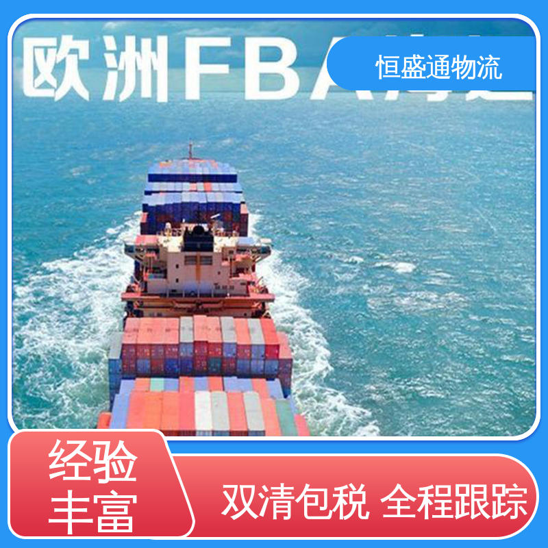 荷兰海运 提供FBA头程运输 安全保障 全境覆盖 恒盛通