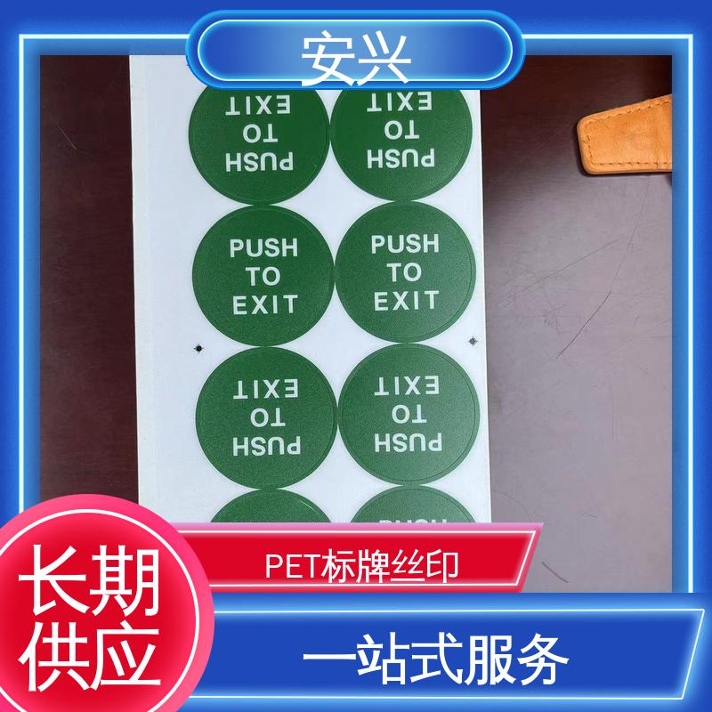安兴 仪器设备等行业 PVC标牌 印刷效果良好 性能稳定