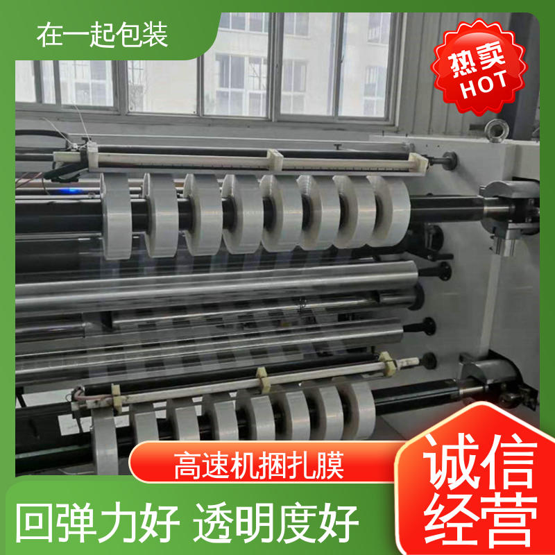 在一起包装 高速机捆扎膜 透明度好 厚度均匀 长期经营