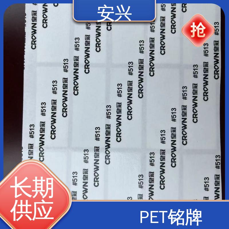 安兴 家用电器 PC标牌丝印 耐水性能良好 厂家供应