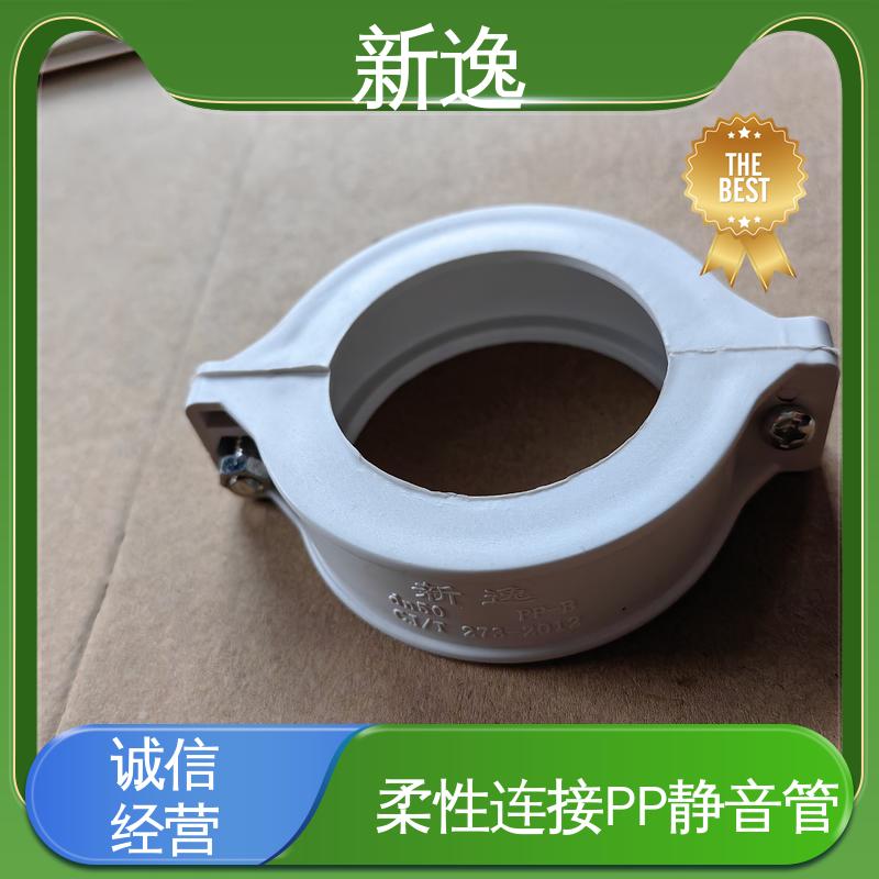 新逸 便携式 柔性连接PP静音管 耐腐蚀 强度高 厂家供应