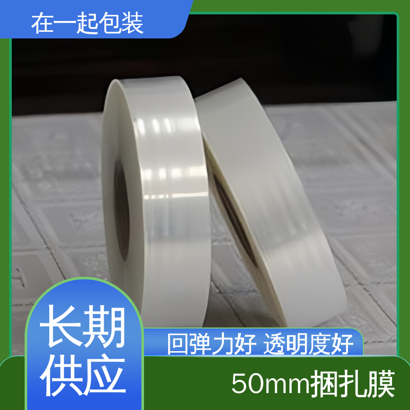 在一起包装 POE捆扎膜 热封性好 透明度好 性能稳定 