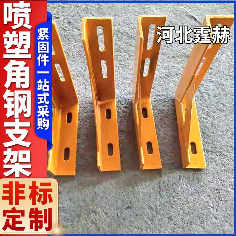 绝缘性能高 T型角钢燃气喷塑建筑桥梁托架 水管固定卡三角架 霆赫