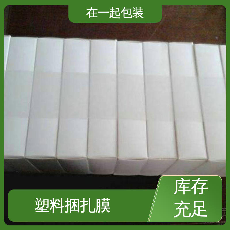 在一起包装 PE捆包膜 采用吹塑或流延方式加工而成 性价比高