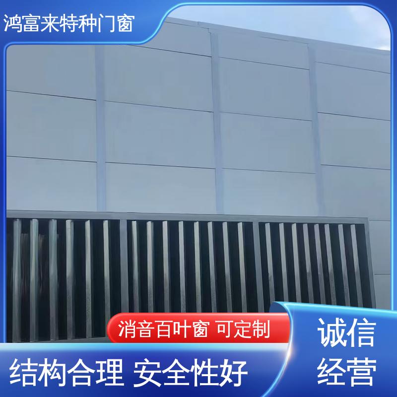 鸿富来 工业降噪 消音通道 甲级防火 整体强度高