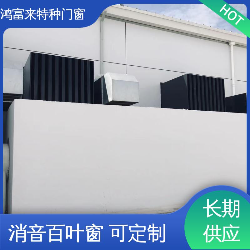 鸿富来 工厂降噪 消音片 使用范围广 整体强度高