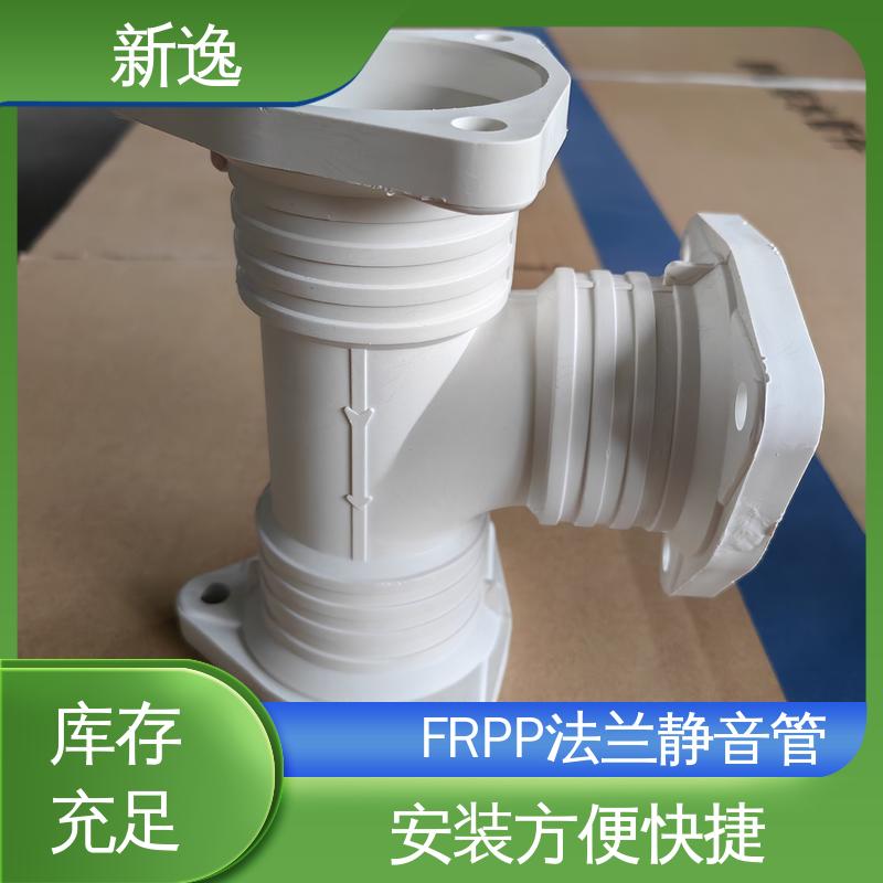 新逸 按需定制 FRPP法兰静音管 壁厚3.0-6.0 经久耐用