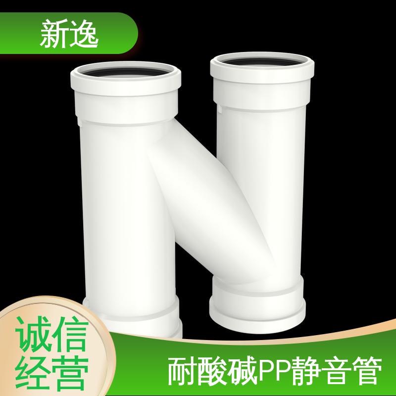 新逸 便携式 威文PP静音管 承插/丝扣连接 品质好