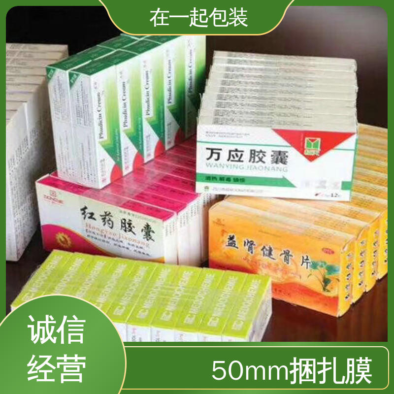 在一起包装 药盒捆扎膜 稳定性好 保护力强 按需加工