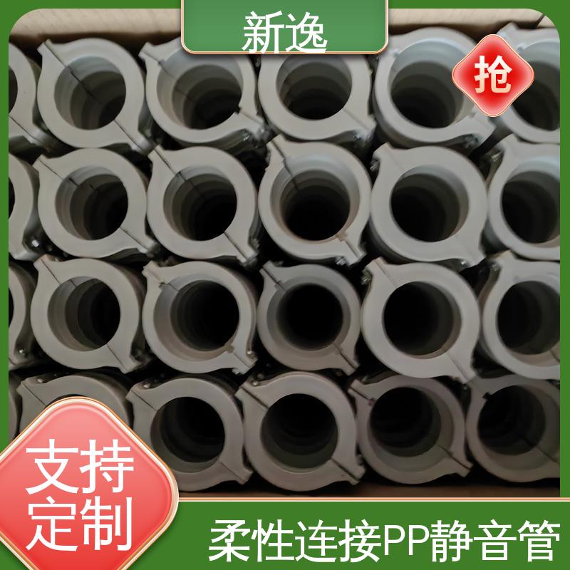 新逸 便携式 柔性连接PP静音管 易于安装 耐久性强 厂家供应