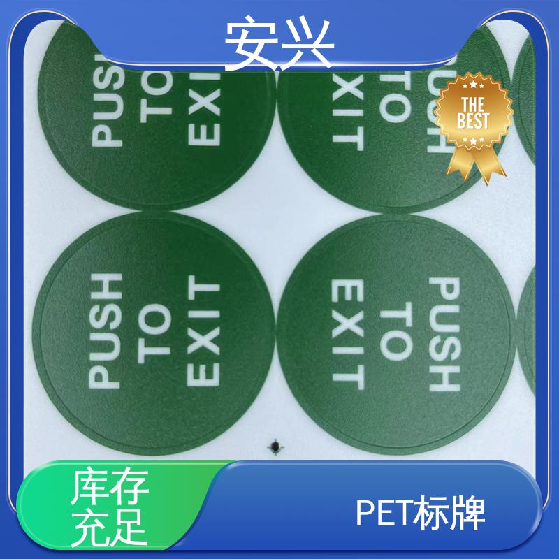 安兴 家用电器 PVC标牌丝印 宽度支持定制 优良材质