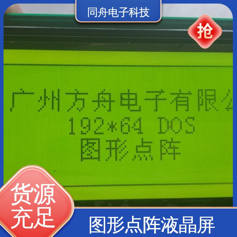 同舟电子 FG19264A 汉字显示屏 接口PIN数20 功耗低