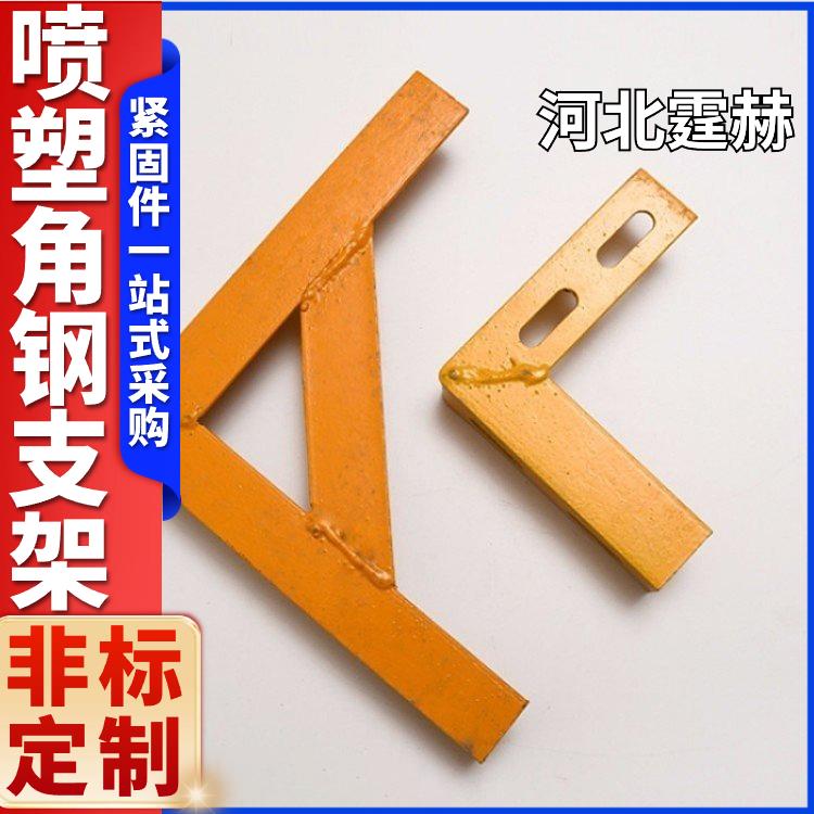  厂家直发 然气建筑桥梁直角托架 小区水管管卡角铁管道支架 霆赫