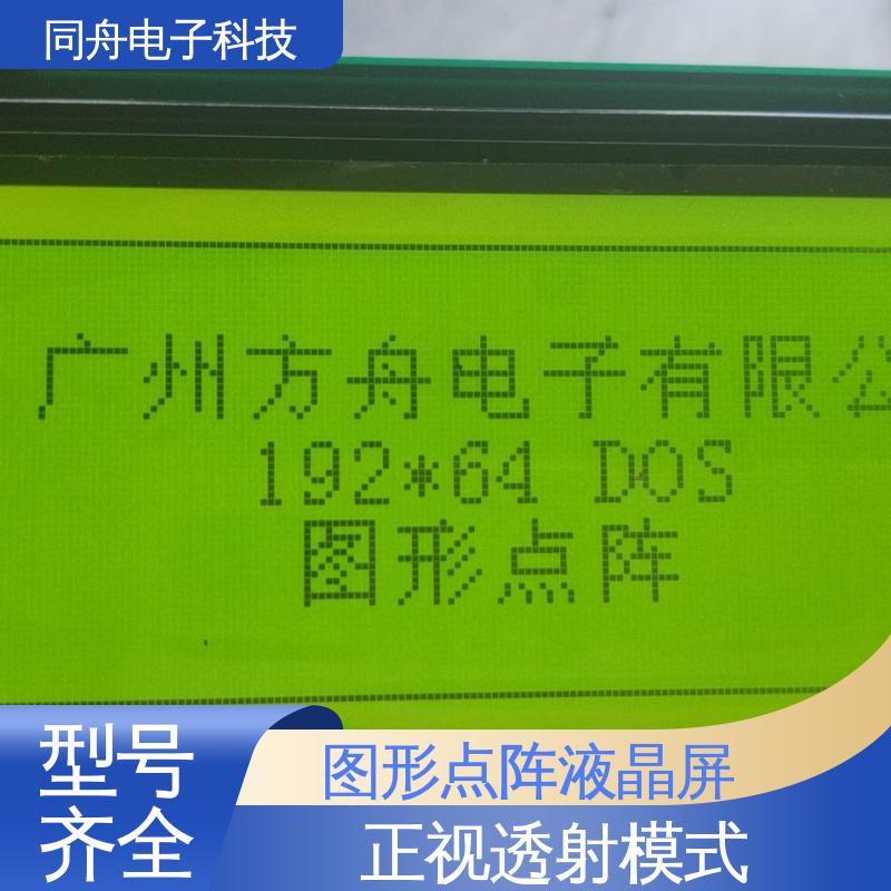 同舟电子 FG19264A LCD液晶屏 正视透射模式 运行稳定