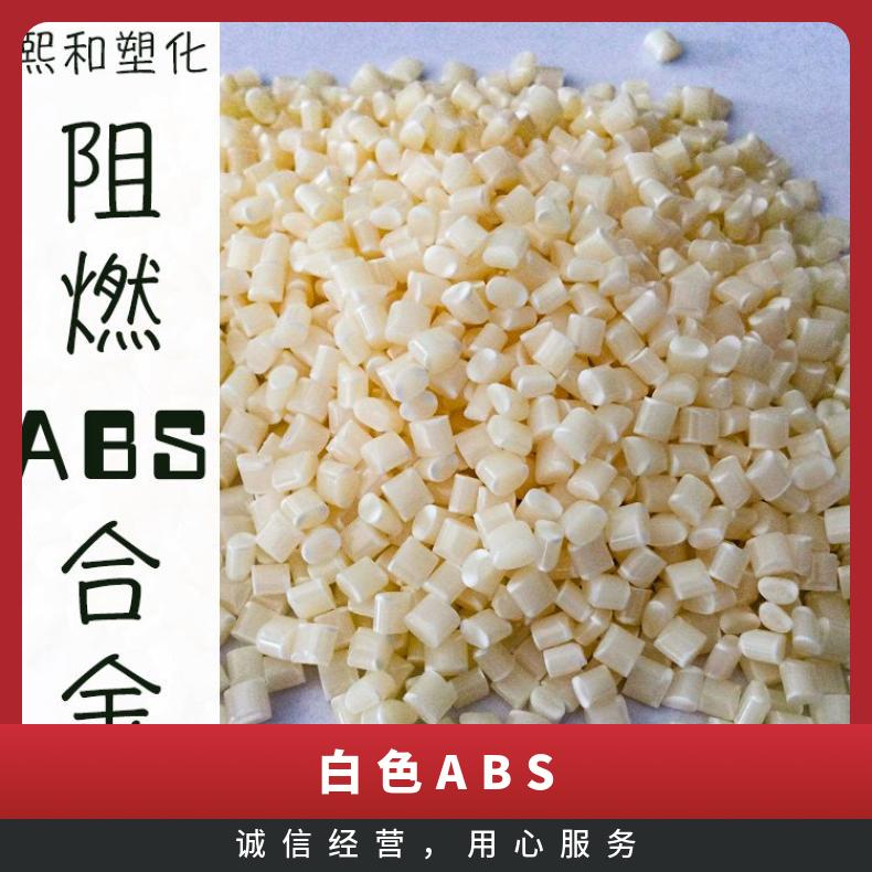 阻燃ABS 熙和 透明白色 厂家批发优质合金塑料 防火