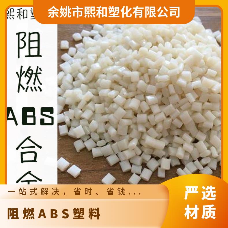熙和塑化 环保材料 优质阻燃ABS 塑料颗粒 abs 品牌经销