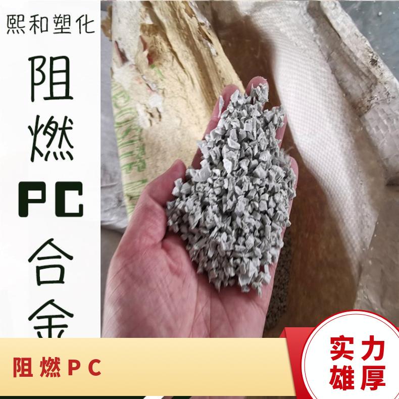 熙和 环保PC合金 阻燃货源厂家 实地供应 品牌经销