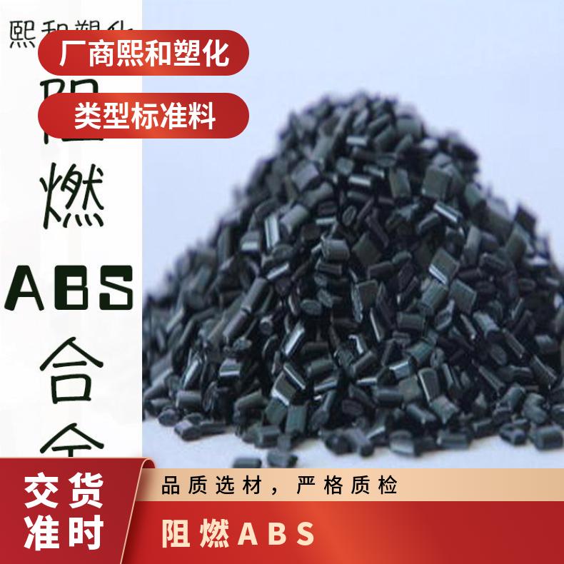 阻燃ABS塑料合金 环保 厂家供应 abs 黑色 熙和塑化