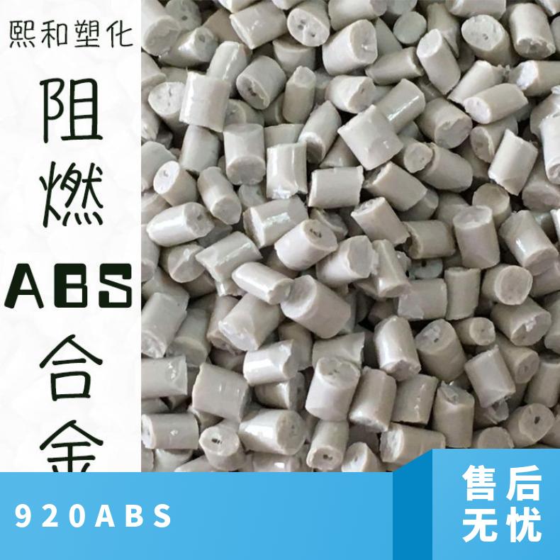 灰色透明ABS 长期供应 厂家阻燃920 品牌经销 熙和塑化