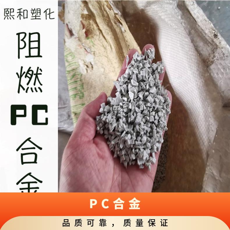 熙和 环保PC合金 阻燃 货源厂家 实地供应 透明防火